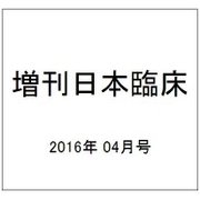 増刊日本臨床 2016年 04月号 [雑誌]