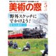 美術の窓 2016年 05月号 [雑誌]
