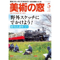 美術の窓 2016年 05月号 [雑誌]
