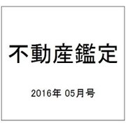 不動産鑑定 2016年 05月号 [雑誌]