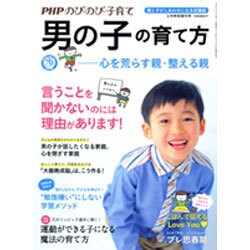 「男の子」の育て方 2016年 06月号 [雑誌]