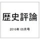 歴史評論 2016年 05月号 [雑誌]