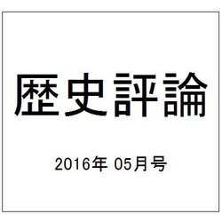 歴史評論 2016年 05月号 [雑誌]