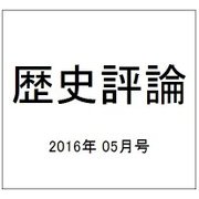 歴史評論 2016年 05月号 [雑誌]