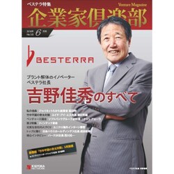 企業家倶楽部 2016年 06月号 No.123 [雑誌]