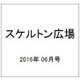 スケルトン広場 2016年 06月号 [雑誌]