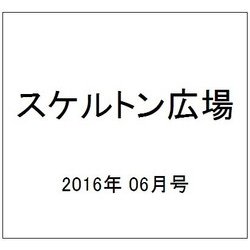 スケルトン広場 2016年 06月号 [雑誌]