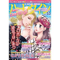 ハーレクインdarling ! 2016年 05月号 vol.53 [雑誌]