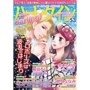 ハーレクインdarling ! 2016年 05月号 vol.53 [雑誌]