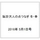 ボケを防ぐ!大人の脳活ドリル 2016年 5/1号 [雑誌]