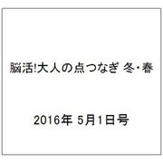 ボケを防ぐ!大人の脳活ドリル 2016年 5/1号 [雑誌]