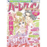 ハーレクイン 2016年 5/6号 [雑誌]