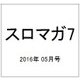スロマガ7 2016年 5/16号 vol.6 [雑誌]