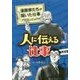 人に伝える仕事(漫画家たちが描いた仕事―プロフェッショナル) [コミック]