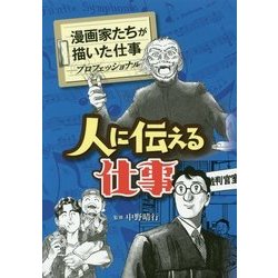人に伝える仕事(漫画家たちが描いた仕事―プロフェッショナル) [コミック]