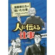 人に伝える仕事(漫画家たちが描いた仕事―プロフェッショナル) [コミック]
