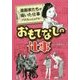 おもてなしの仕事(漫画家たちが描いた仕事―プロフェッショナル) [コミック]