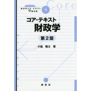 コア・テキスト財政学 第2版 (ライブラリ経済学コア・テキスト&最先端〈9〉) [全集叢書]