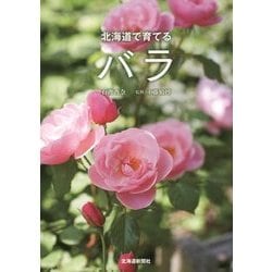 北海道で育てるバラ [単行本]