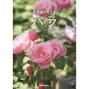 北海道で育てるバラ [単行本]