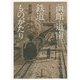 函館・道南鉄道ものがたり―SLから新幹線まで [単行本]