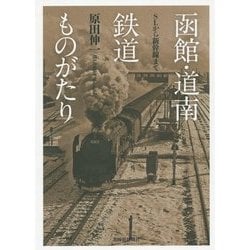 函館・道南鉄道ものがたり―SLから新幹線まで [単行本]
