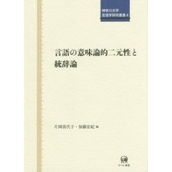 言語の意味論的二元性と統辞論(神奈川大学言語学研究叢書) [単行本]
