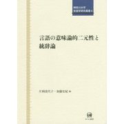 言語の意味論的二元性と統辞論(神奈川大学言語学研究叢書) [単行本]