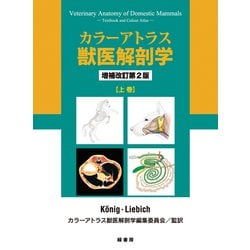 カラーアトラス獣医解剖学〈上巻〉 増補改訂第2版 [単行本]