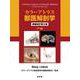 カラーアトラス獣医解剖学〈下巻〉 増補改訂第2版 [単行本]