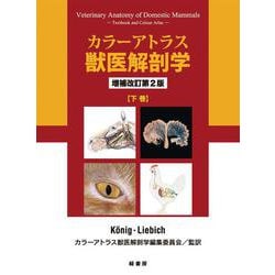 ヨドバシ.com - カラーアトラス獣医解剖学〈下巻〉 増補改訂第2版 