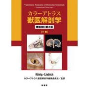カラーアトラス獣医解剖学〈下巻〉 増補改訂第2版 [単行本]