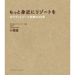 もっと身近にリゾートを―セラヴィリゾート泉郷の45年 [単行本]