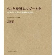 もっと身近にリゾートを―セラヴィリゾート泉郷の45年 [単行本]