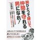 腕ひとつで稼いで、仲間を守れる男になれ! [単行本]