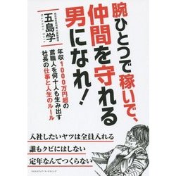腕ひとつで稼いで、仲間を守れる男になれ! [単行本]