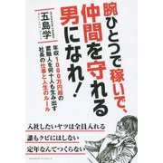 腕ひとつで稼いで、仲間を守れる男になれ! [単行本]
