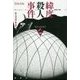 緯度殺人事件(論創海外ミステリ) [単行本]
