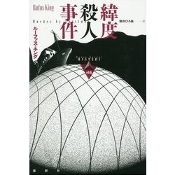 緯度殺人事件(論創海外ミステリ) [単行本]