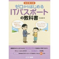 ゼロからはじめるITパスポートの教科書 改訂第三版 [単行本]