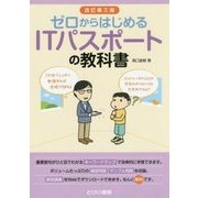 ゼロからはじめるITパスポートの教科書 改訂第三版 [単行本]