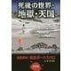 死後の世界・地獄・天国―迷宮招待!異世界への入り口 [単行本]