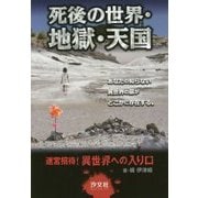 死後の世界・地獄・天国―迷宮招待!異世界への入り口 [単行本]
