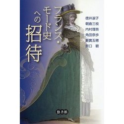 フランス・モード史への招待 [単行本]