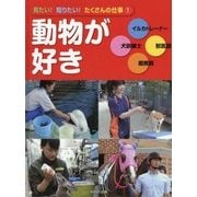 見たい!知りたい!たくさんの仕事〈1〉動物が好き [全集叢書]