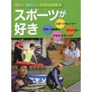 見たい!知りたい!たくさんの仕事〈2〉スポーツが好き [全集叢書]