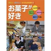 見たい!知りたい!たくさんの仕事〈3〉お菓子が好き [全集叢書]