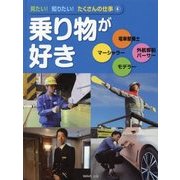 見たい!知りたい!たくさんの仕事〈4〉乗り物が好き [全集叢書]
