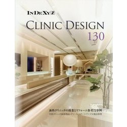 CLINIC DESIGN 130(InDeXyシリーズ〈Vol.2〉) [単行本]