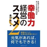 幸働力経営のススメ〈2〉失敗から学んだあくなき挑戦の20年 [単行本]